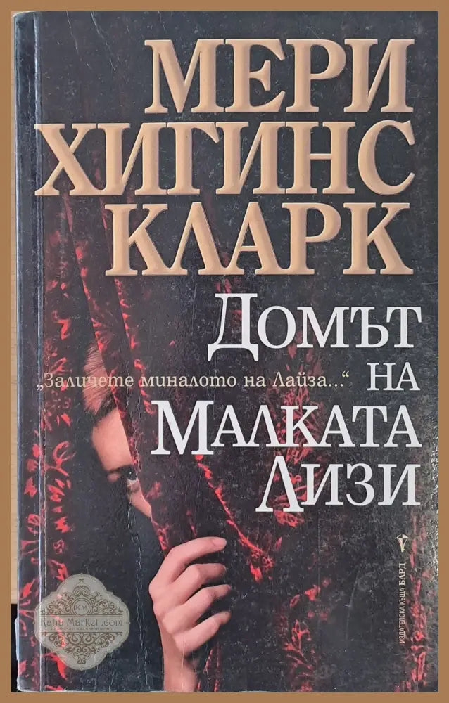 Домът на малката Лизи - Мери Хигинс Кларк - Книги