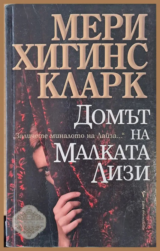 Домът на малката Лизи - Мери Хигинс Кларк - Книги