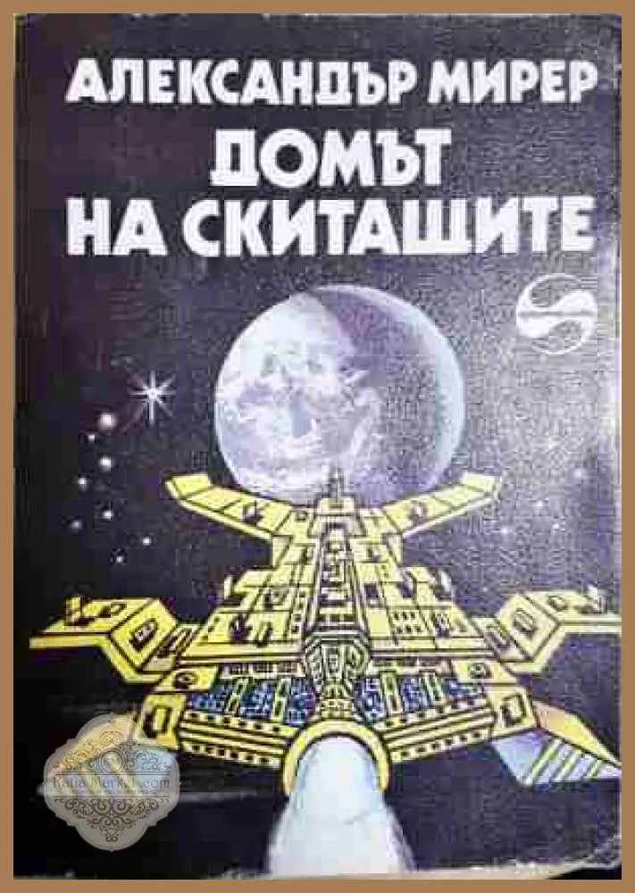 Домът на скитащите - Александър Мирер - Книги