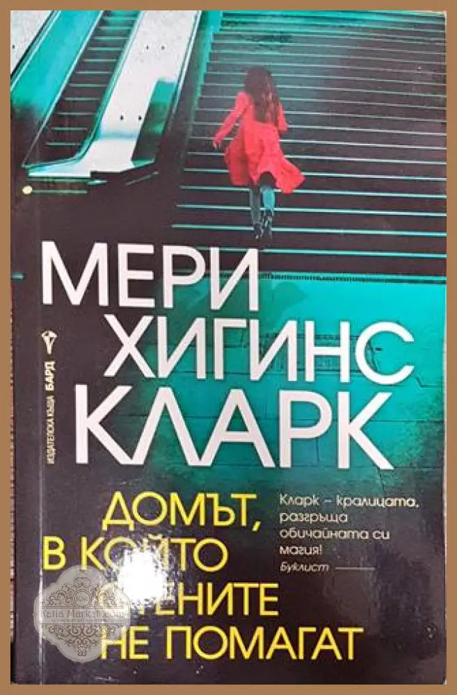 Домът в който стените не помагат - Мери Хигинс Кларк - Книги