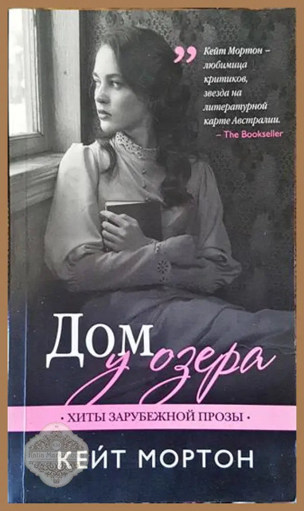 Дом у озера - Кейт Мортон - Книга