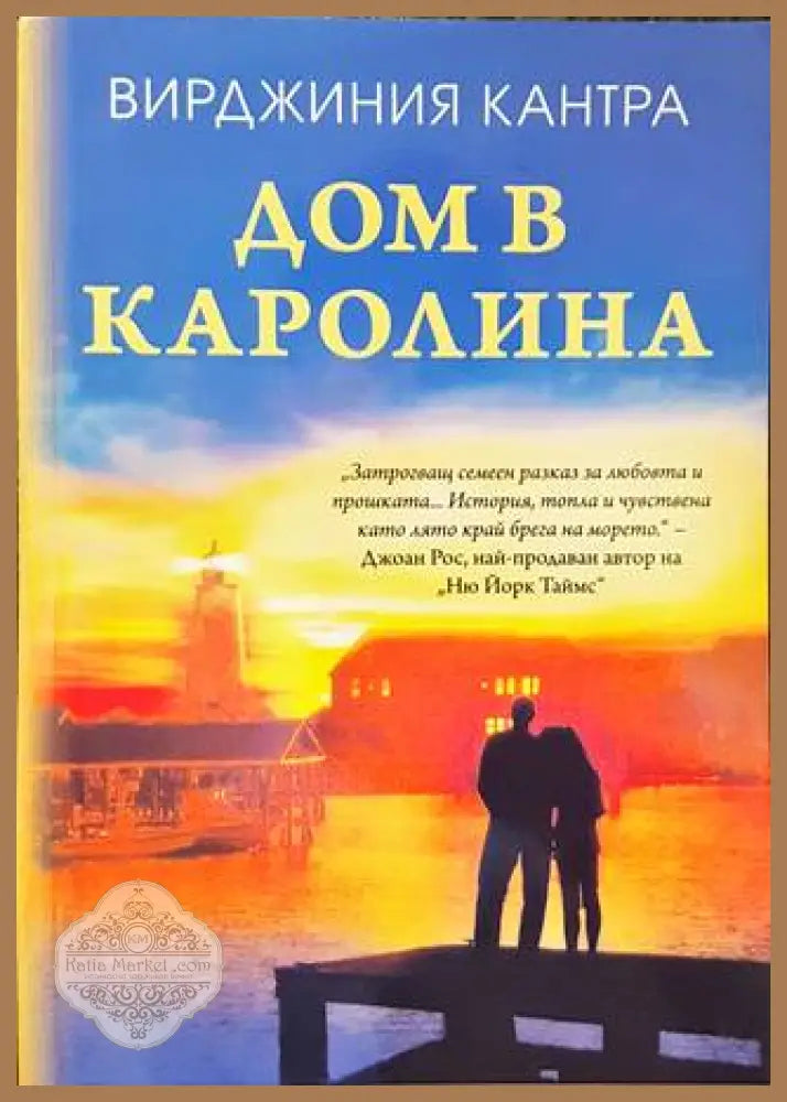 Дом в Каролина - Вирджиния Кантра - Книги