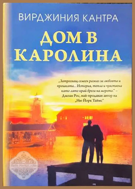 Дом в Каролина - Вирджиния Кантра - Книги
