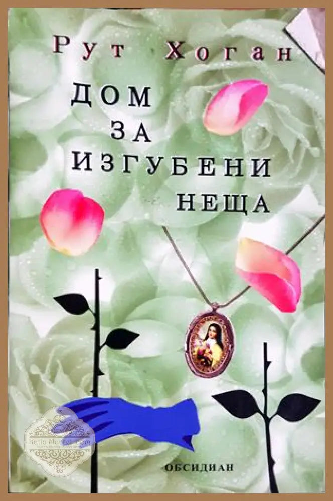 Дом за изгубени неща – Рут Хоган