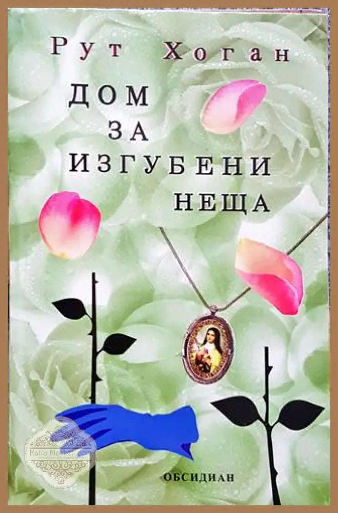 Дом за изгубени неща - Рут Хоган - Книги