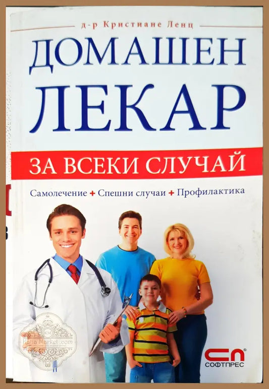 Домашен лекар - Кристиане Ленц - Книги