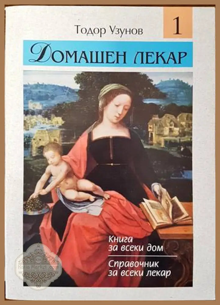 Домашен лекар. Том 1 - Тодор Узунов - Книги