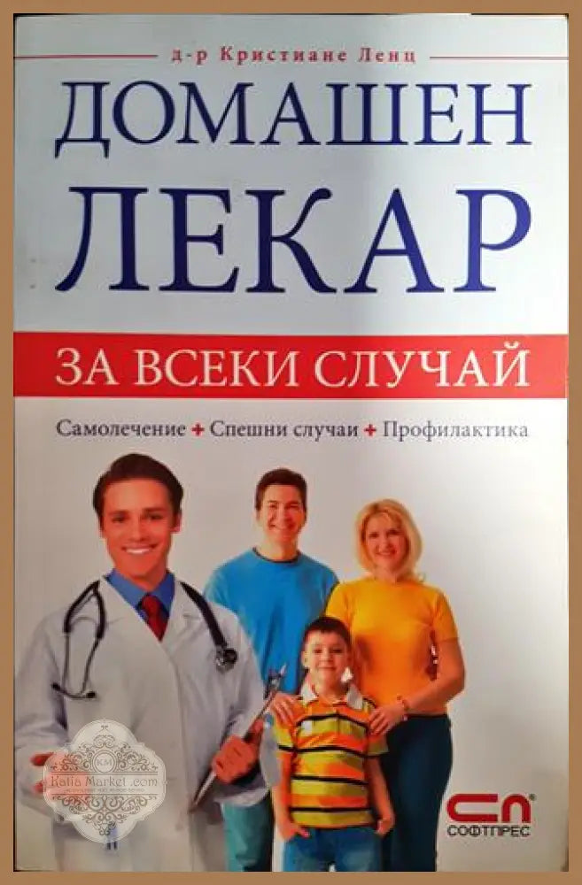 Домашен лекар за всеки случай - Кристиане Ленц - Книги
