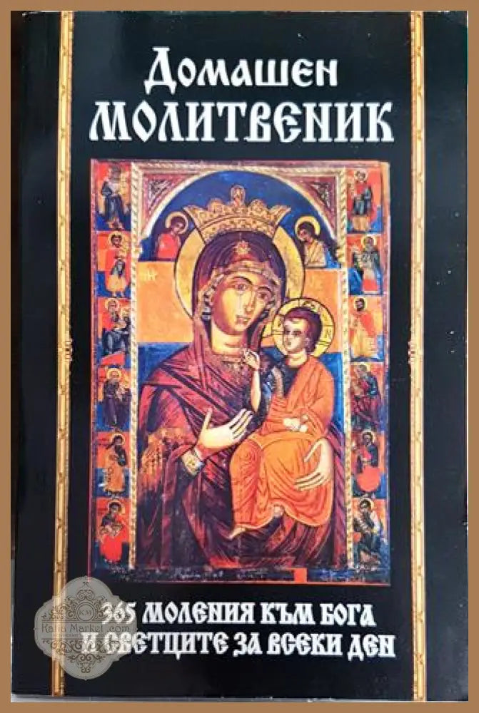 Домашен молитвеник. 365 моления към Бога и светците за всеки ден - --- - Книги