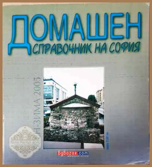 Домашен справочник на софия - Книги