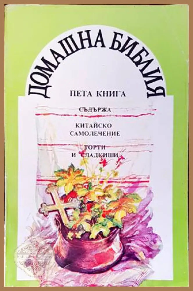 Домашна библия Книга 5 - корица