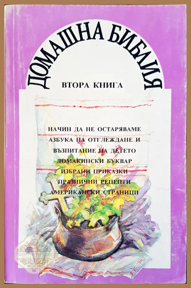 Домашна библия - Книги