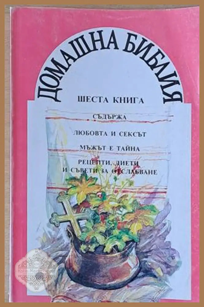 Домашна библия. Съдържа ’Любовта и сексът’ ’Мъжът е тайна’ ’Рецепти диети и съвети за отслабване’ - Книги