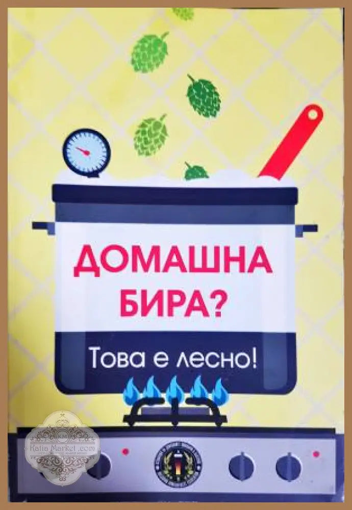 Домашна бира? Това е лесно! - Колектив - Книга