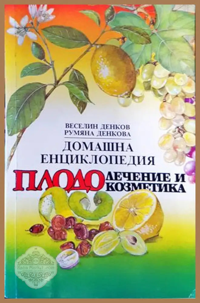 Домашна енциклопедия плодолечение и козметика - Веселин и Румяна Денкови - Книги