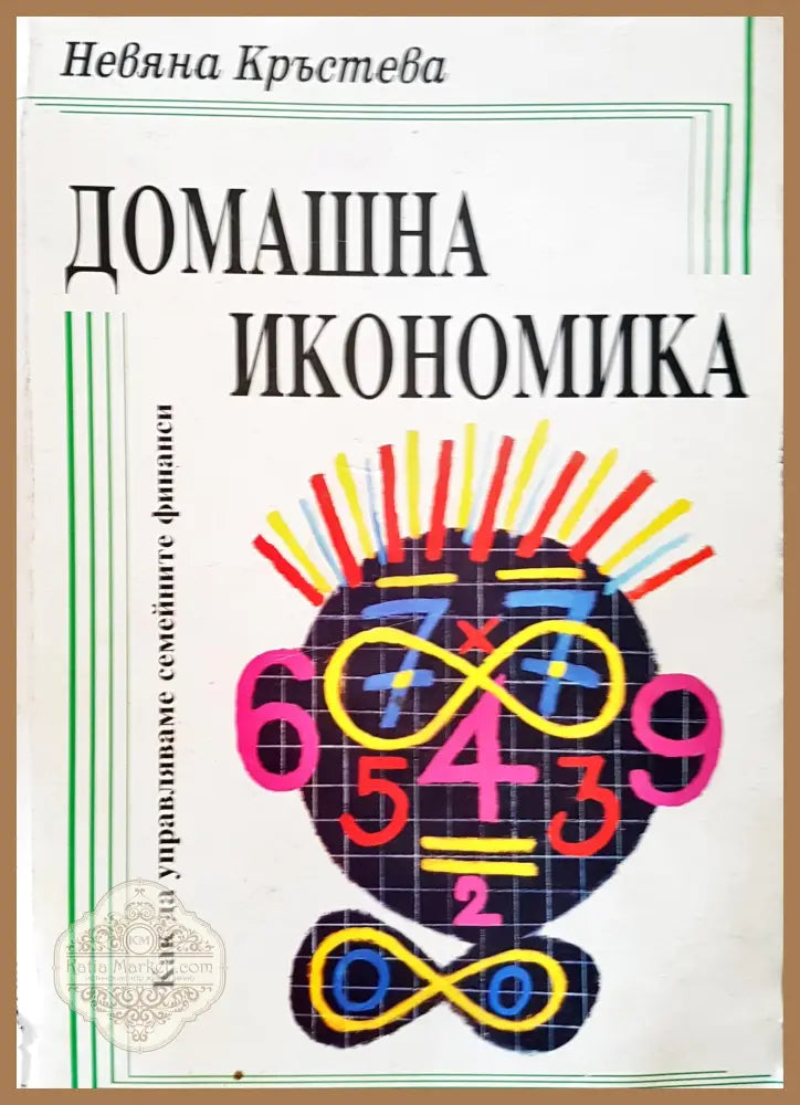 Домашна икономика - Невяна Кръстева - Книги