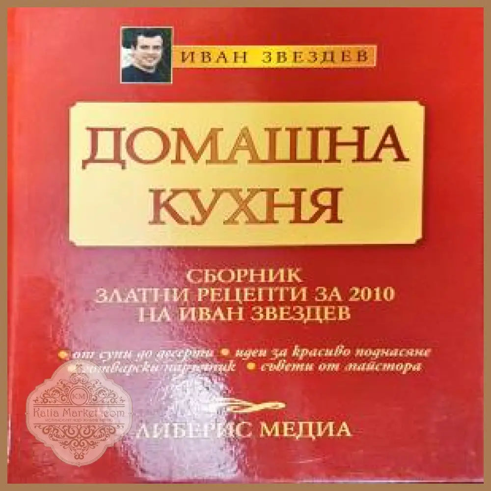 Домашна кухня - Иван Звездев - Книги