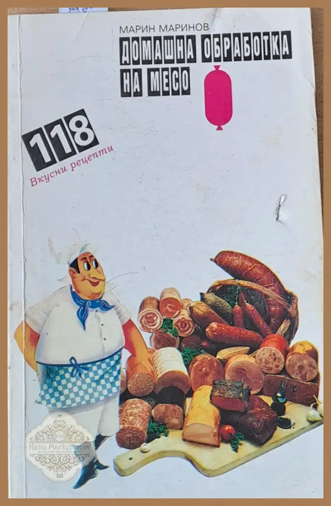 Домашна обработка на месо. 118 вкусни рецепти - Марин Маринов - Книги
