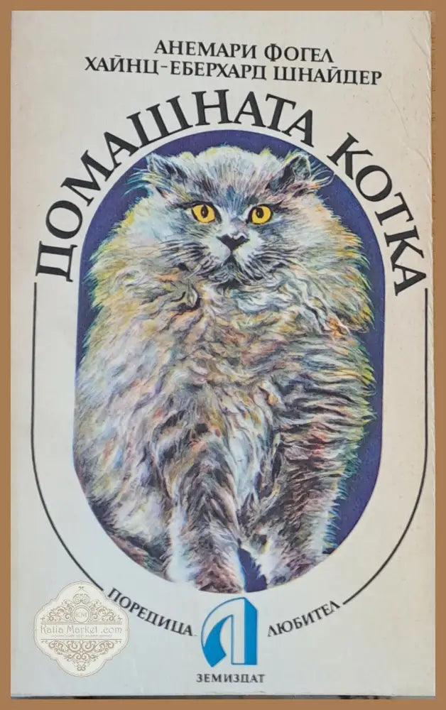 Домашната котка - Анемария Фогел - Книги