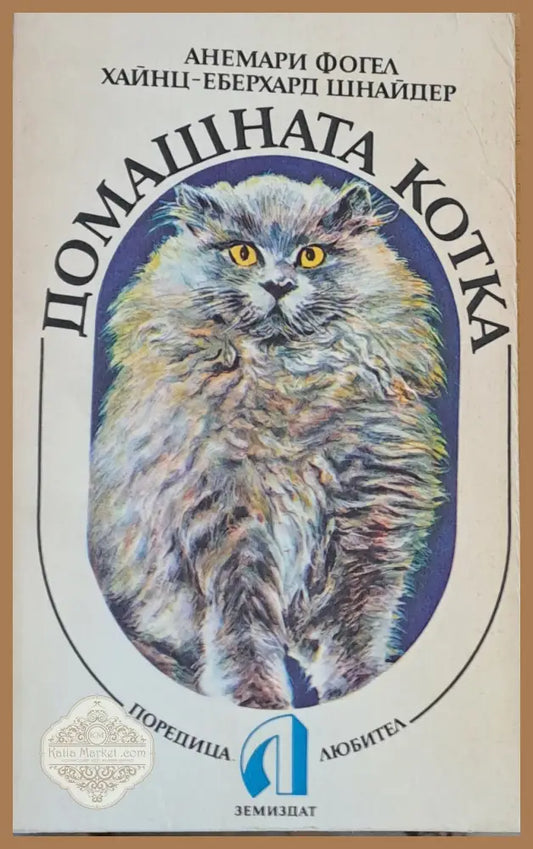 Домашната котка - Анемария Фогел - Книги
