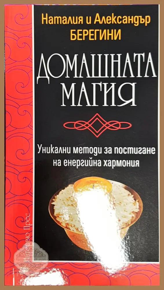 Домашната магия - Наталия Берегини - Книги
