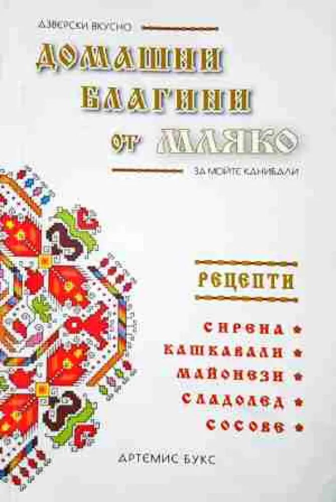 Домашни благини от мляко (988) - Книга