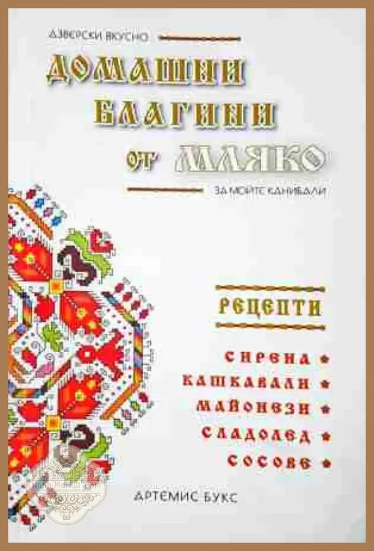 Домашни благини от мляко (988) - Книга