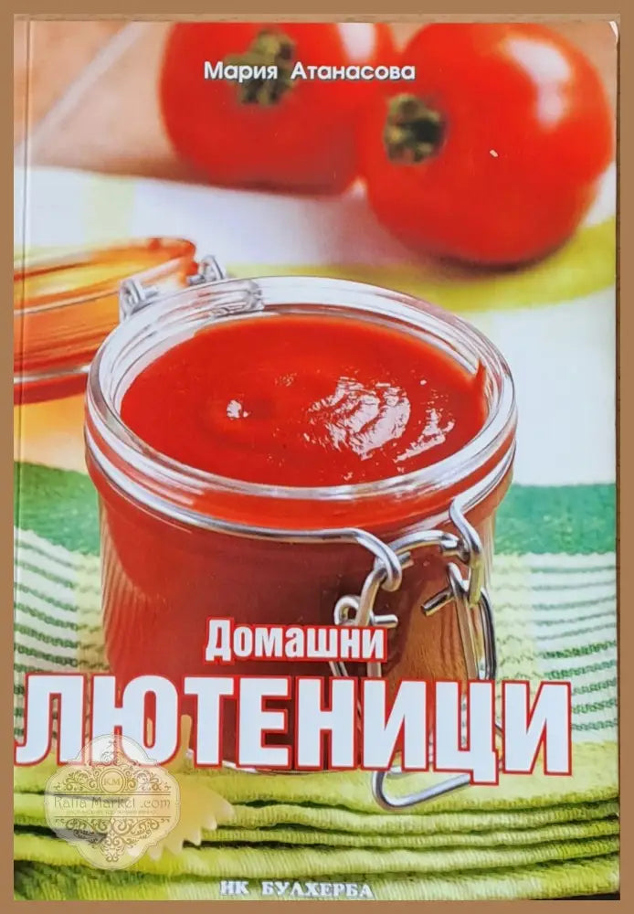 Домашни лютеници - Мария Атанасова - Книги