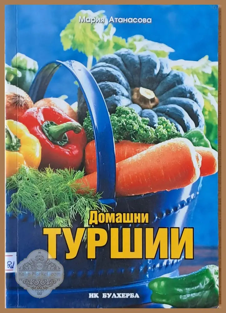 Домашни туршии - Мария Атанасова - Книги