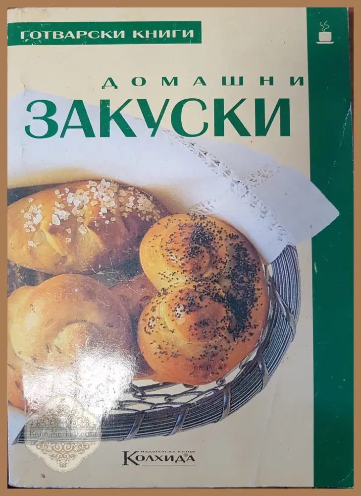 Домашни закуски - Невяна Кънчева - Книги