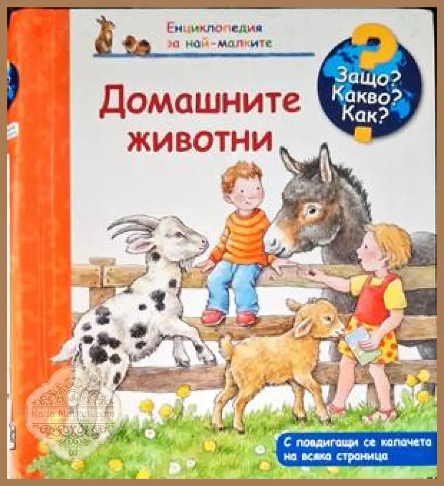 Домашни животни - Ален Бурген-Дюбург - Книги