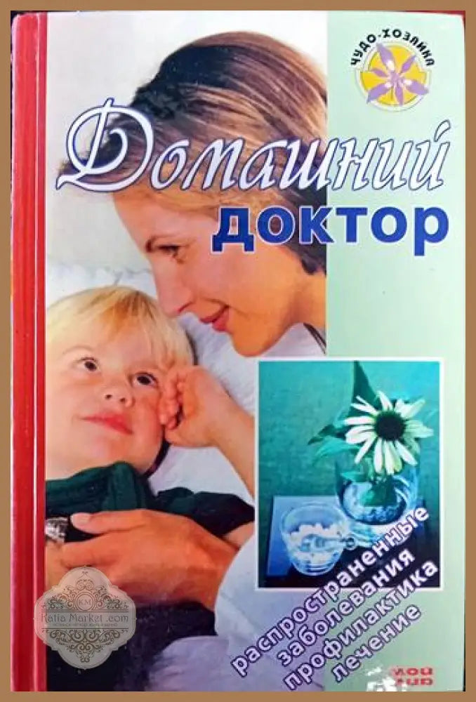 Домашний доктор - Е. Романова - Книги