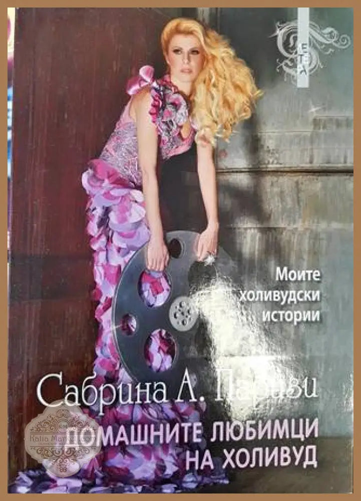 Домашните любимци на Холивуд - Сабрина А. Паризи - Книга