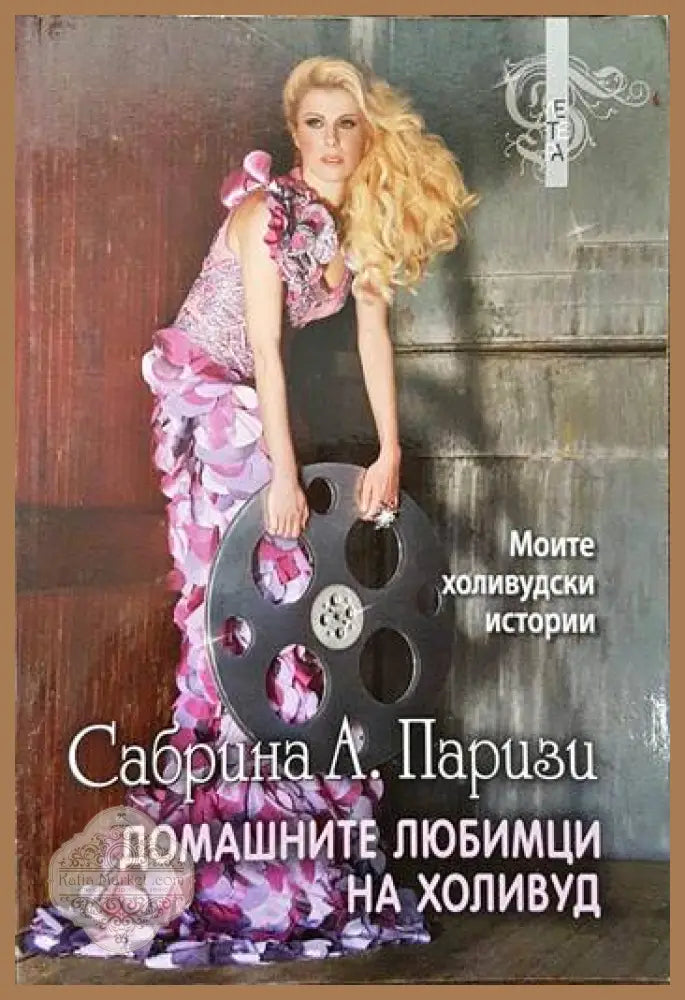 Домашните любимци на Холивуд - Сабрина А. Паризи - Книги