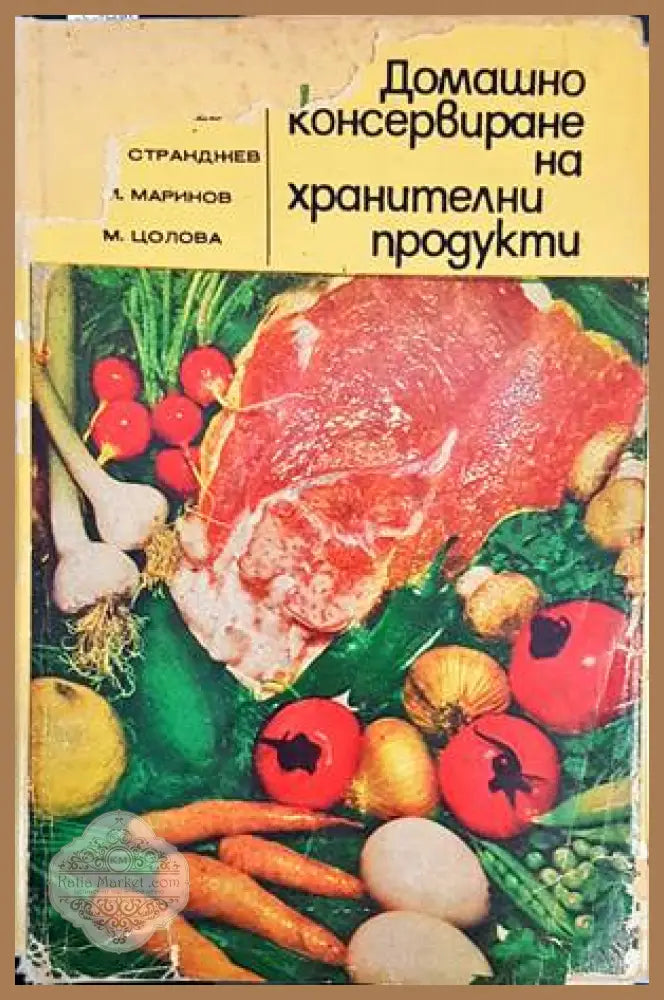 Домашно консервиране на хранителни продукти - Н. Пекачев А. Странджев М. Маринов М. Цолова - Книги