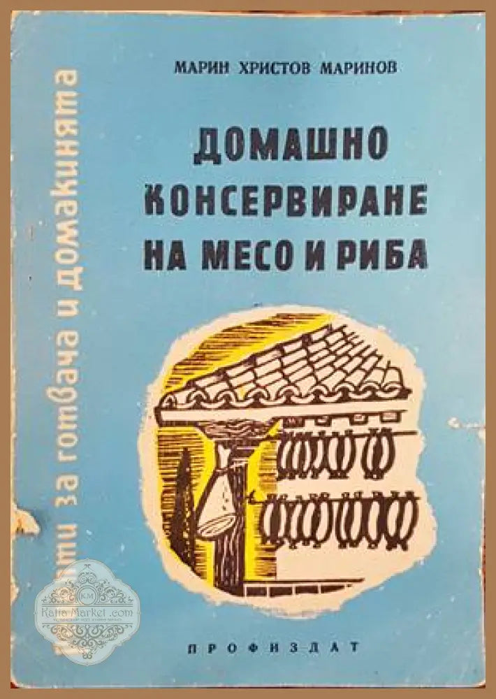 Домашно консервиране на месо и риба - Марин Христов Маринов - Книги