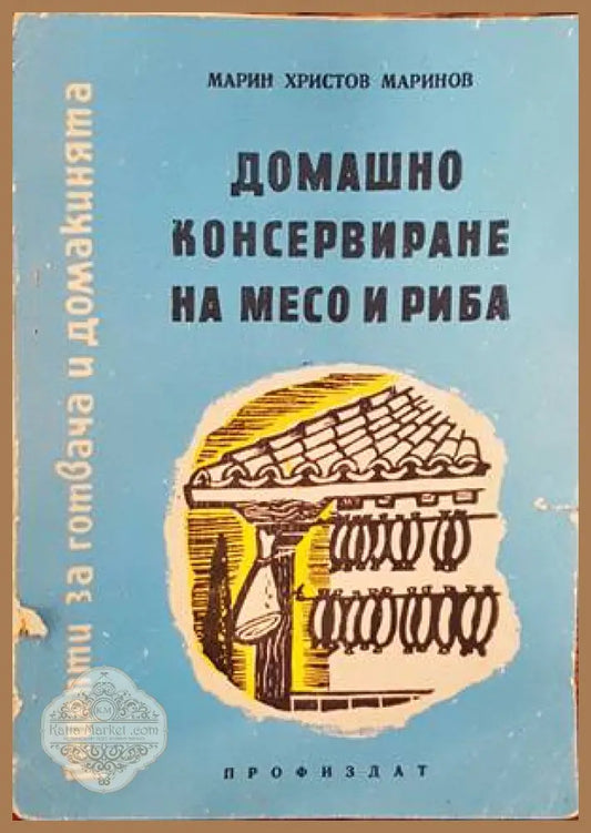 Домашно консервиране на месо и риба - Марин Христов Маринов - Книги