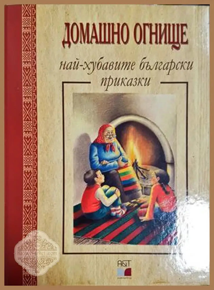 Домашно огнище: Най-хубавите български приказки - Сборник - Книга
