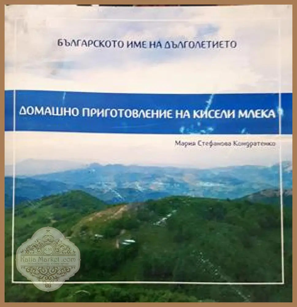 Домашно приготовление на кисели млека - Мария Кондратенко