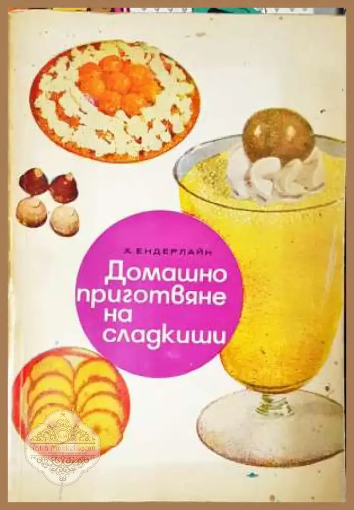 Домашно приготвяне на сладкиши (971) - Книга