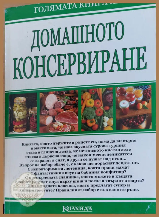 Домашното консервиране - Цвета Гаврилова - Книги