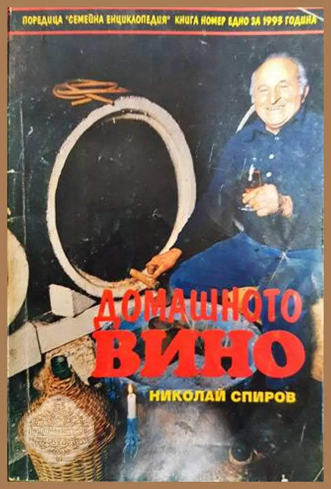 Домашното вино - Николай Спиров - Книги