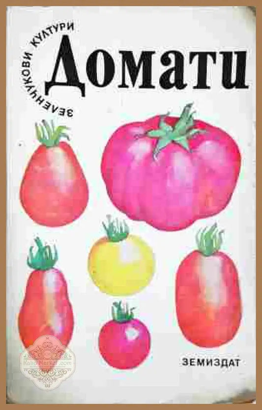 Домати - Земиздат