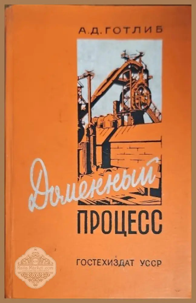 Доменный процесс - А. Д. Готлиб - Книги