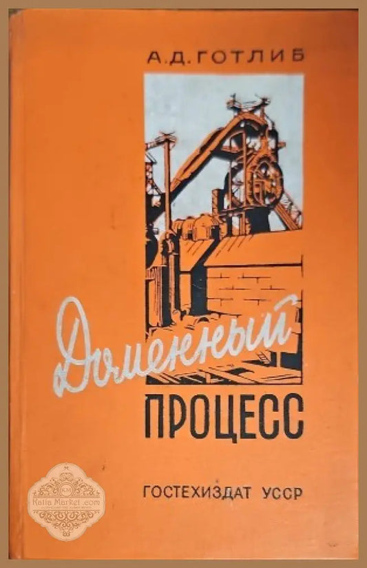 Доменный процесс - А. Д. Готлиб - Книги