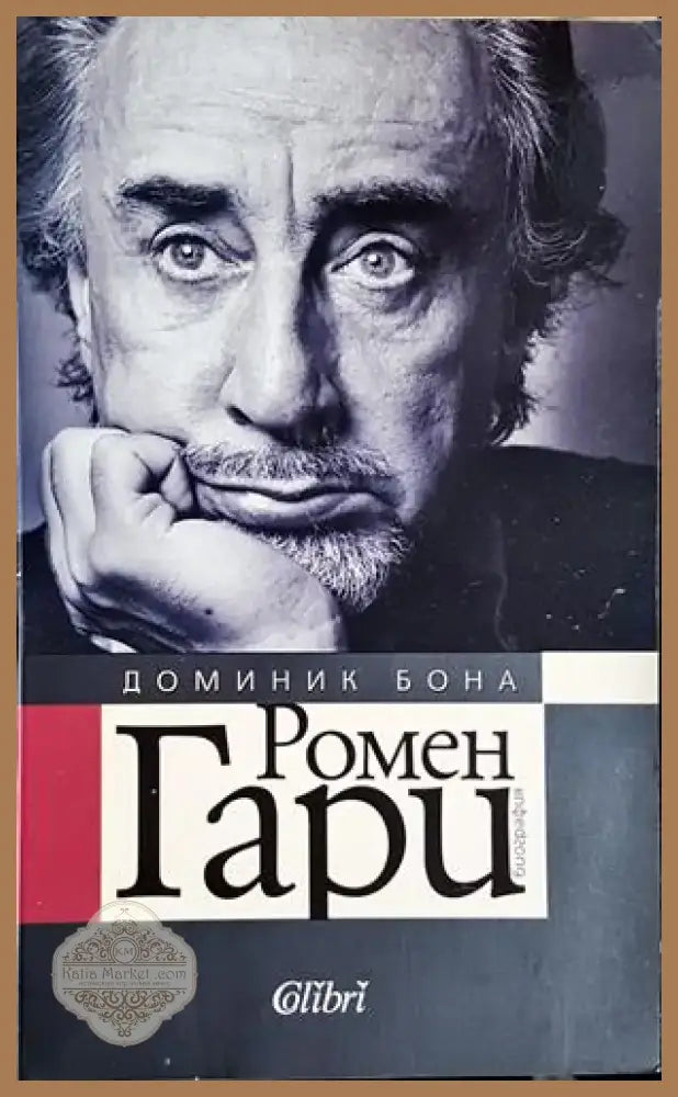 Доминик Бона - Ромен Гари (2519) - Книга