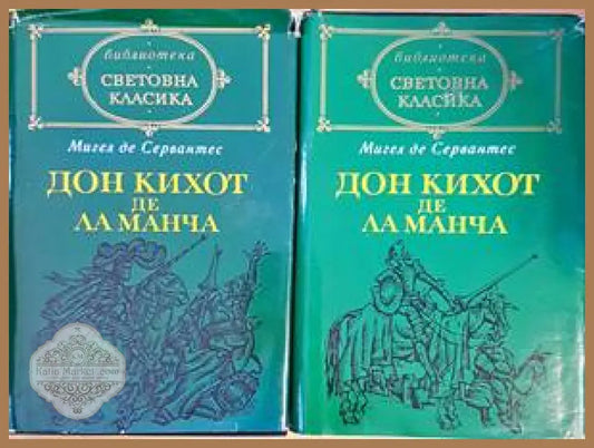 Дон Кихот де ла Манча. Том 1-2 - Мигел де Сервантес - Книги