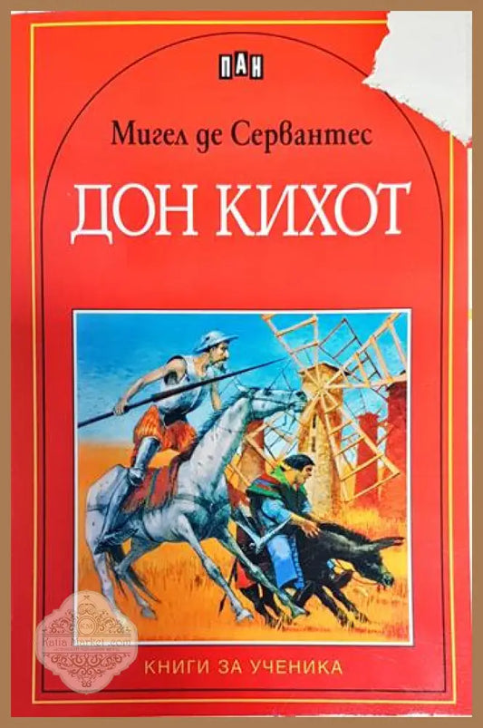 Дон Кихот - Мигел де Сервантес - Книги