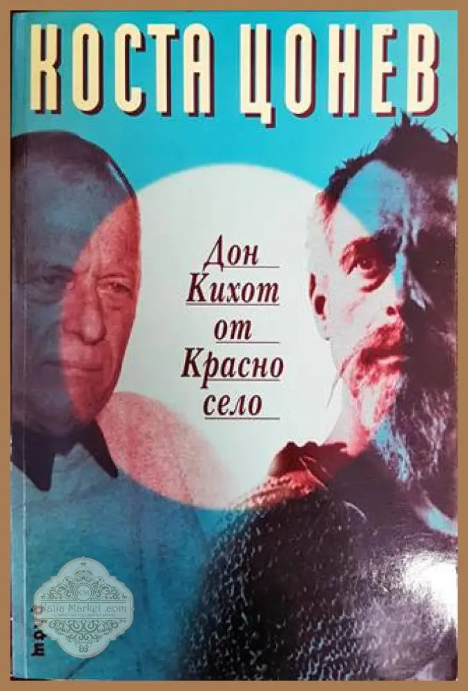 Дон Кихот от Красно село - Коста Цонев - Книги
