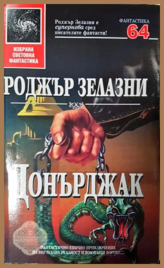 Донърджак - Роджър Зелазни - Книга